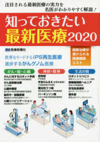 知っておきたい最新医療 〈２０２０〉 - 注目される最新医療の実力を名医がわかりやすく解説！