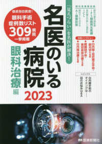 名医のいる病院　眼科治療編 〈２０２３〉 - 「見えづらい」を名医が解決！