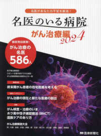 名医のいる病院　がん治療編 〈２０２４〉 特集：がん検査・治療のいま／ホウ素中性子捕捉療法（ＢＮＣＴ）