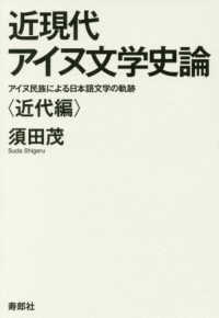 近現代アイヌ文学史論〈近代編〉 - アイヌ民族による日本語文学の軌跡