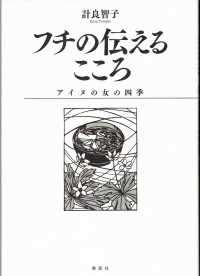 フチの伝えるこころ―アイヌの女の四季