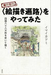 難行苦行の〈絵描き遍路〉をやってみた - 四国八十八ヶ所を歩いて描く