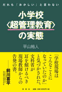 小学校〈超管理教育〉の実態 - だれも「おかしい」と言わない
