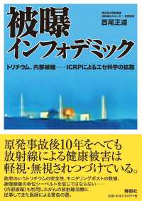 被曝インフォデミック　トリチウム、内部被曝―ＩＣＲＰによるエセ科学の拡散