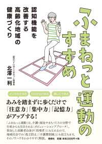 ふまねっと運動のすすめ - 認知機能を改善する高齢化地域の健康づくり