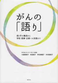 がんの「語り」 - 語り手の養成から学校・医療・企業への派遣まで