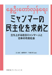 ミャンマーの民主化を求めて - 立ち上がる在日ミャンマー人と日本の市民社会 寿郎社ブックレット