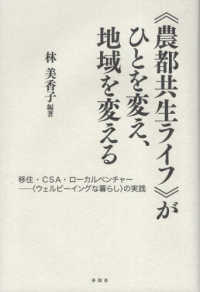 “農都共生ライフ”がひとを変え、地域を変える―移住・ＣＳＡ・ローカルベンチャー　“ウェルビーイングな暮らし”の実践