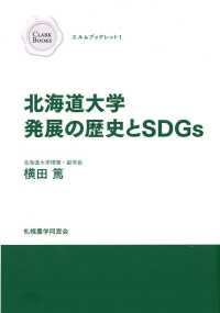 北海道大学発展の歴史とＳＤＧｓ クラークブックス　エルムブックレット　１