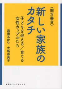 ＜聞き書き＞新しい家族のカタチ - 子どもを迎える／育てる女性カップルたち 寿郎社ブックレット