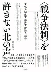 〈戦争法制〉を許さない北の声 - 安保法制違憲北海道訴訟の記録