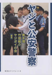 ヤジと公安警察 寿郎社ブックレット