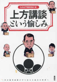上方講談という愉しみ - 三代目旭堂南陵が守り伝えた話芸の世界へ