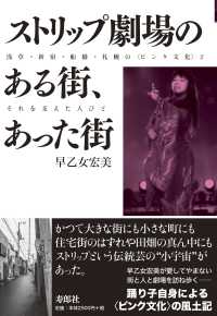 ストリップ劇場のある街、あった街―浅草・新宿・船橋・札幌の“ピンク文化”とそれを支えた人びと