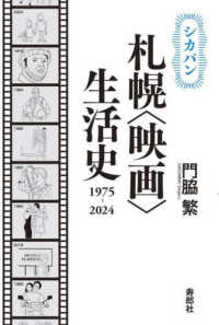 シカバン　札幌〈映画〉生活史　１９７５－２０２４