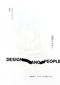 ＤＥＳＩＧＮ　ＡＮＤ　ＰＥＯＰＬＥ 〈Ｉｓｓｕｅ　Ｎｏ．　１〉 - デザインは主語じゃない