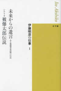 未来からの遺言　ある被爆者体験の伝記／シナリオ　被爆太郎伝説 伊藤明彦の仕事