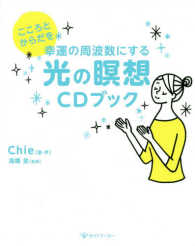 光の瞑想ＣＤブック―こころとからだを幸運の周波数にする