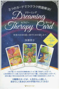 ３つのカードでラクラク問題解決！　ドリーミング・セラピー・カード - 本来の自分を思い出すための道しるべ ［バラエティ］