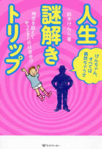 人生謎解きトリップ―時空を超えてやってきたのは自分！？