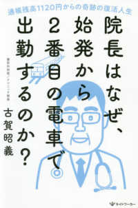 院長はなぜ、始発から２番目の電車で出勤するのか？―通帳残高１１２０円からの奇跡の復活人生