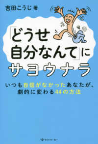 「どうせ自分なんて」にサヨウナラ - いつも自信がなかったあなたが、劇的に変わる４４の方