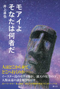 モアイよそなたは何者だ