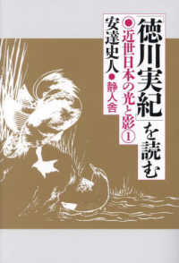 徳川実紀を読む - 近世日本の光と影１