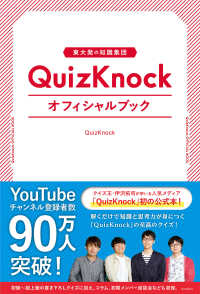 東大発の知識集団ＱｕｉｚＫｎｏｃｋオフィシャルブック