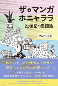 ザ・マンガホニャララ―２１世紀の漫画論