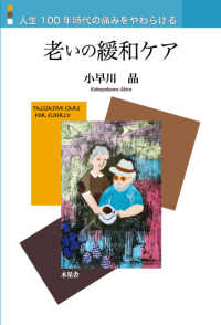 老いの緩和ケア - 人生１００年時代の痛みをやわらげる