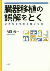 臓器移植の誤解をとく―いのちをつなぐ贈りもの