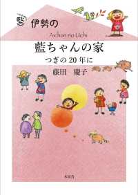 伊勢の藍ちゃんの家　つぎの２０年に