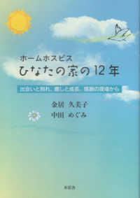 ホームホスピスひなたの家の１２年 - 出会いと別れ、癒しと成長、感謝の現場から