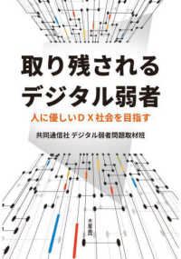 取り残されるデジタル弱者 - 人に優しいＤＸ社会を目指す