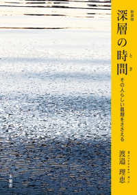 深層の時間 - その人らしい最期をささえる （新装版）