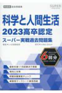 高卒認定スーパー実戦過去問題集 〈１１　２０２３〉 科学と人間生活