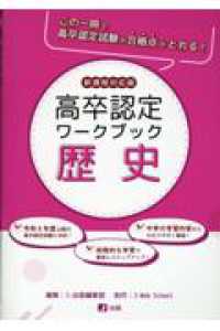 高卒認定ワークブック　歴史 - 新課程対応版