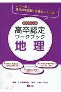 高卒認定ワークブック　地理 - 新課程対応版