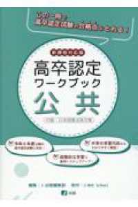 高卒認定ワークブック　公共 - 新課程対応版　付録：日本国憲法条文集