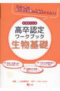 高認ワークブック　生物基礎 - 新課程対応版