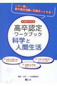 高卒認定ワークブック　科学と人間生活 - 新課程対応版