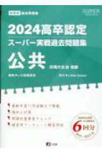 高卒認定スーパー実戦過去問題集 〈４　２０２４〉 公共 ＳＵＰＥＲ　Ｊ－Ｂｏｏｋ　Ｓｅｒｉｅｓ