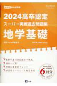 高卒認定スーパー実戦過去問題集 〈８　２０２４〉 地学基礎 ＳＵＰＥＲ　Ｊ－Ｂｏｏｋ　Ｓｅｒｉｅｓ