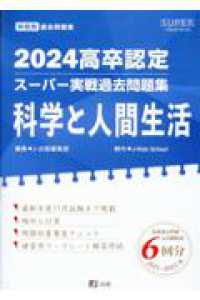 ＳＵＰＥＲ　Ｊ－Ｂｏｏｋ　Ｓｅｒｉｅｓ<br> 高卒認定スーパー実戦過去問題集 〈１０　２０２４〉 科学と人間生活