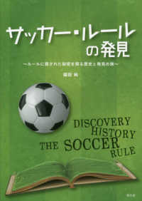 サッカー・ルールの発見―ルールに隠された秘密を探る歴史と発見の旅