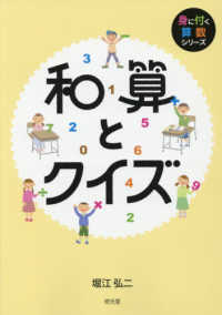 和算とクイズ 身に付く算数シリーズ