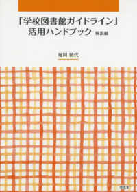 「学校図書館ガイドライン」活用ハンドブック解説編