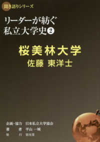 聞き語りシリーズ　リーダーが紡ぐ私立大学史　２<br> リーダーが紡ぐ私立大学史〈２〉桜美林大学・佐藤東洋士