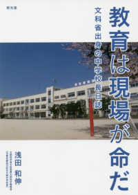 教育は現場が命だ - 文科省出身の中学校長日誌